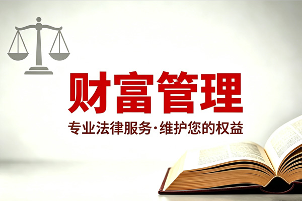 财富管理